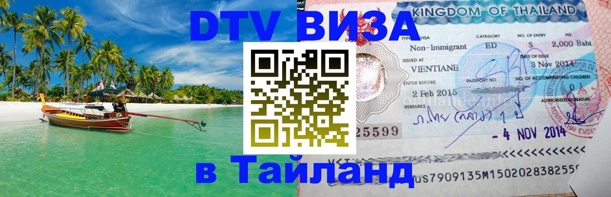 ДТВ VISA Тайланд для фрилансеров 