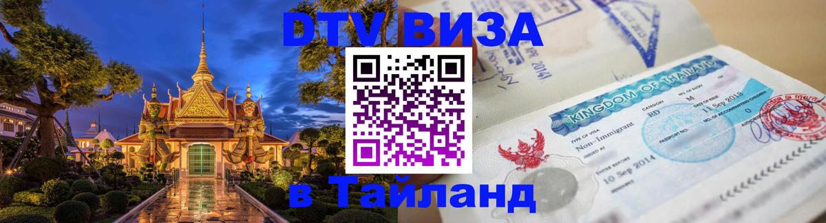 Долгосрочная виза DTV в Тайланд 